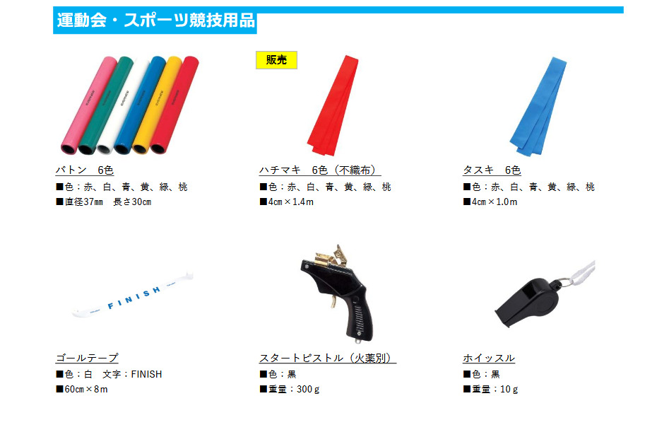 運動会・スポーツ競技用品を追加しました！